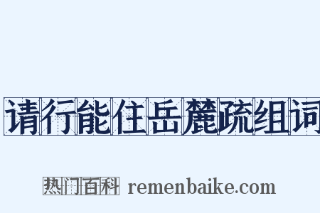 请行能住岳麓疏组词是什么意思的图片